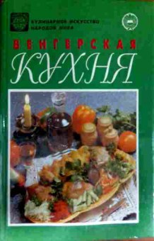 Книга Венгерская кухня, 11-13063, Баград.рф